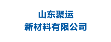 山东聚运新材料有限公司